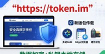 别下imToken 1.0旧版！正确下载官网新版才安全