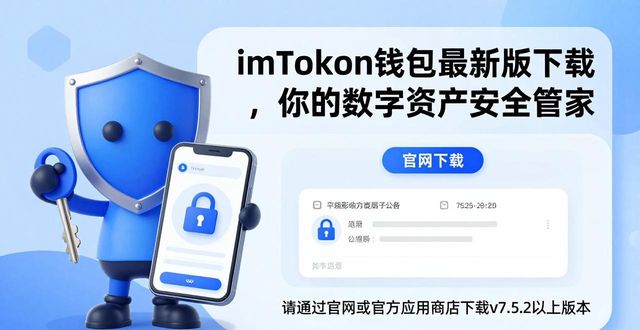 钱包管家是什么平台_钱包管家app_5. 你的数字资产管家,imToken钱包App最新版本下载推荐