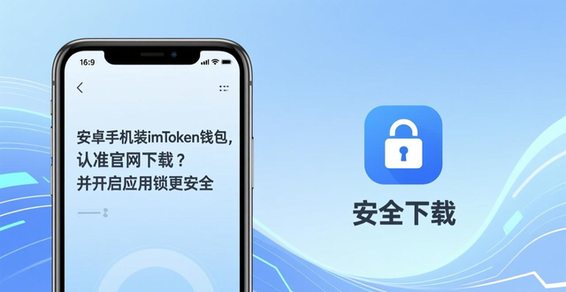 安卓手机装imToken钱包，认准官网下载并开启应用锁更安全