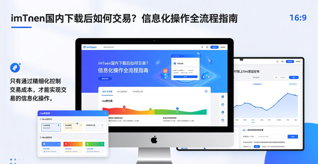 imToken国内下载后如何交易？信息化操作全流程指南
