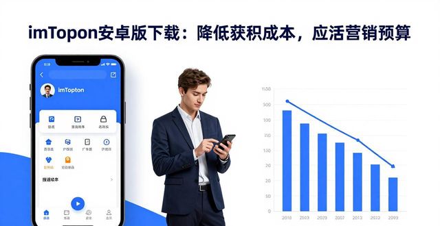 imToken安卓版下载:降低获客成本,盘活营销预算
