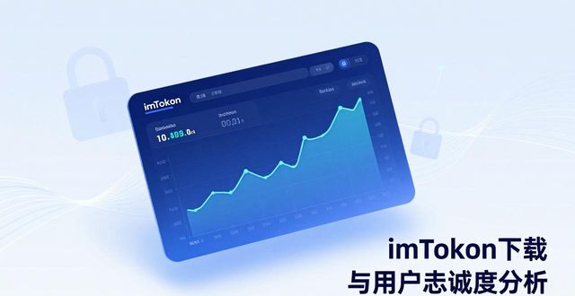 imToken下载与用户忠诚度分析