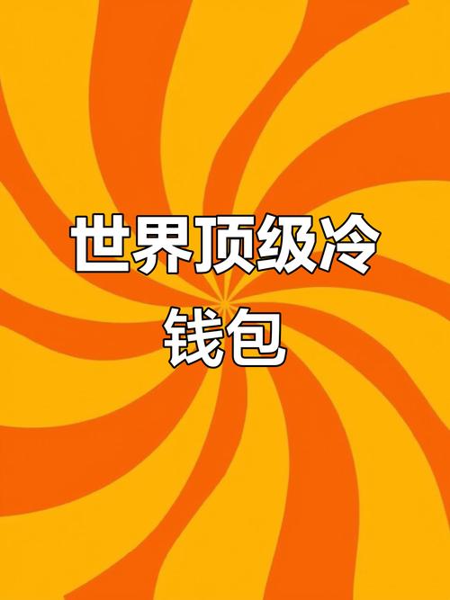 imToken冷钱包安全吗 区块链老手教你用冷钱包保护数字资产