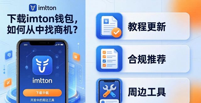 钱包挖矿是什么_imtoken钱包视频教学_如何探索imToken钱包下载中的业务机会?