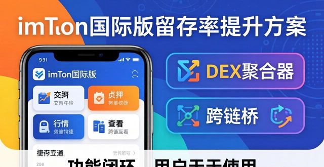 imToken国际版留存率低？这三招让用户离不开